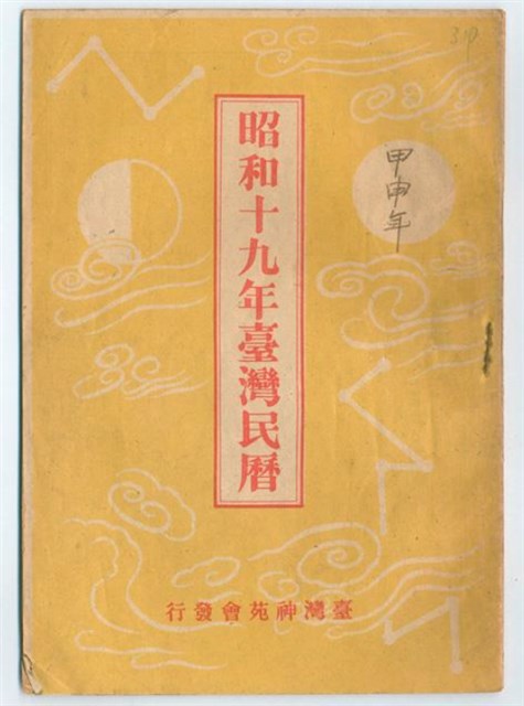 《昭和十九年臺灣民曆 》的圖片