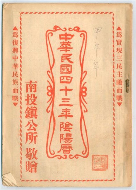《中華民國四十三年陰陽曆 》的圖片