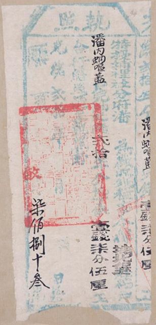 光緒20年埔里社廳發給潘內蚋嘔藍完納錢糧執照的圖片