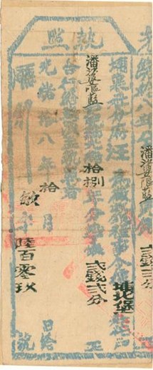 光緒18年埔里社廳發給潘沙婆嘔藍完納錢糧執照的圖片