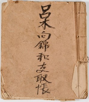 呂木向錦和支取帳的圖片