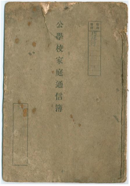昭和年間公學校家庭通信簿的圖片