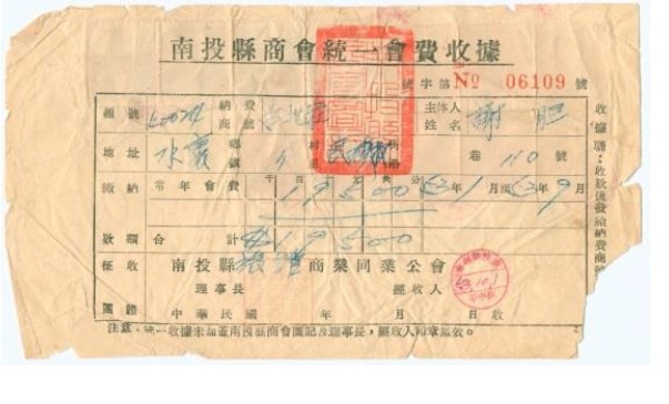 民國53年南投縣商業會統一會費收據的圖片