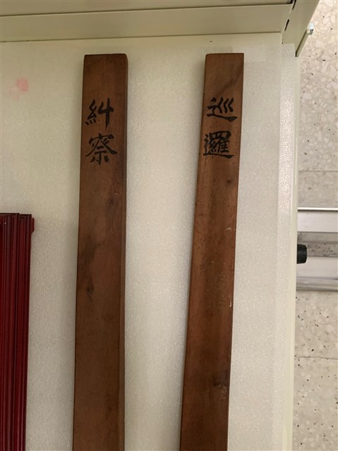 糾察巡邏執事牌的圖片
