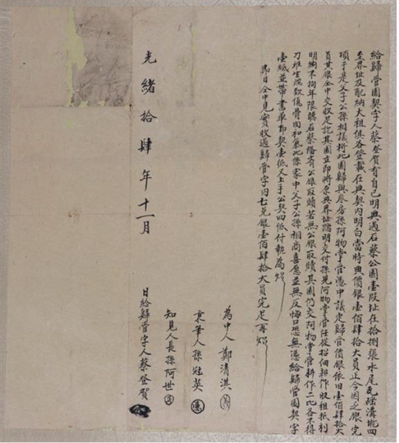 光緒14年蔡登賀為拾捌張水尾瓦磘溝園壹叚立給歸管園契字的圖片