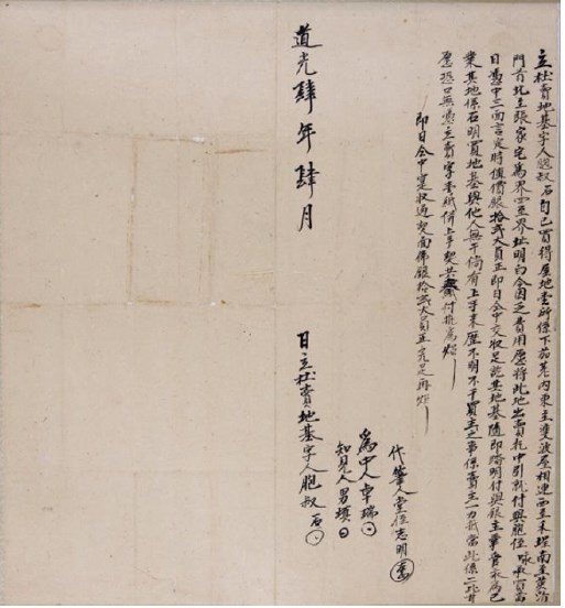 道光4年石為下茄荖屋地壹所立杜賣地基字的圖片