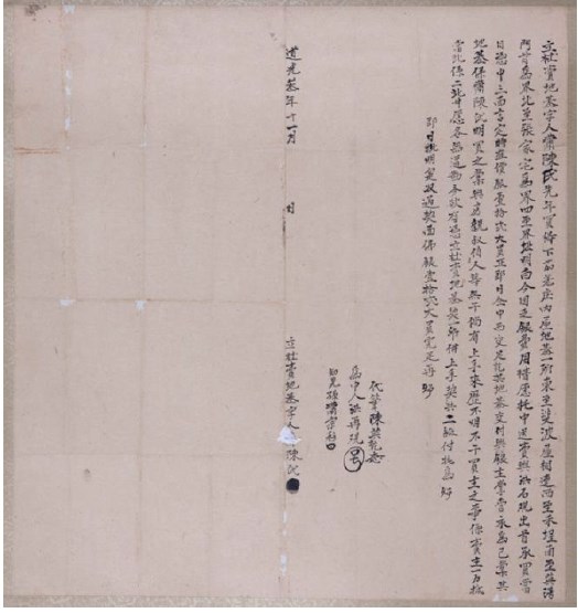 道光3年蕭陳氏為下茄老庄地基壹所立杜賣地基字的圖片