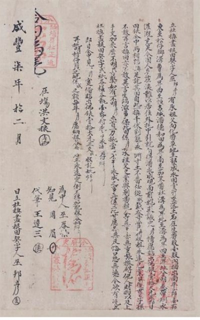 咸豐7年巫邦彥為生蕃股水田壹處立換盡根田契字的圖片