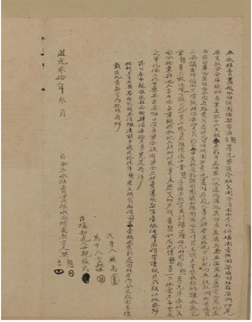 道光30年洪憨、洪古為溪洲仔尾水田壹叚併埔園壹所同
立永杜賣盡根水田埔園契字的圖片