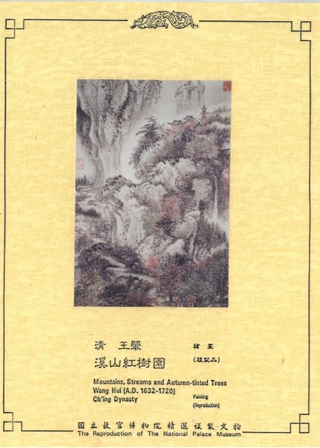 清王翬溪山紅樹圖(複製品)的圖片
