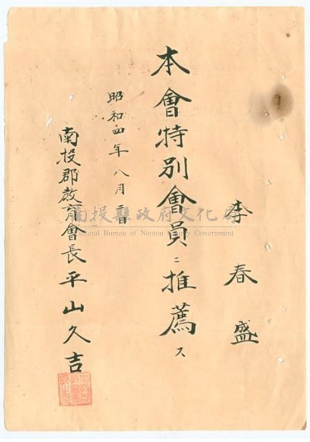 昭和4年南投郡教育會人事令-李春盛特別會員藏品圖，第1張