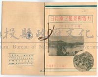 民國37年《日月潭之風景與電力》藏品圖，第1張