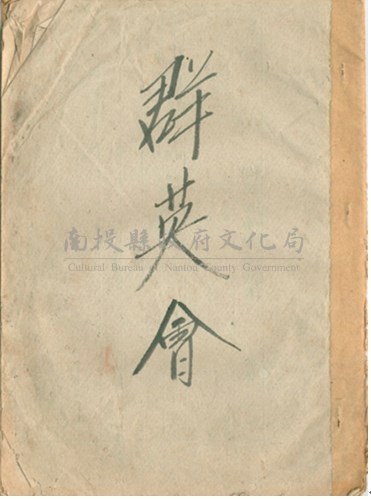 群英會曲本藏品圖，第1張
