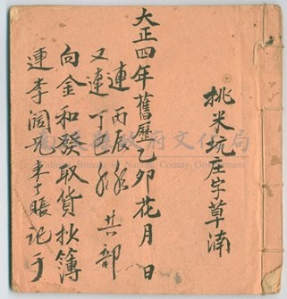 埔里桃米坑庄帳本藏品圖，第1張
