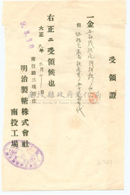 大正9年明治製糖株式會社南投工場收據藏品圖，第1張