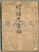 《增補達生編》藏品圖，第1張