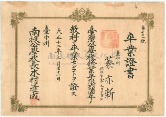 大正12年蔡亦新南投公學校畢業證書藏品圖，第1張