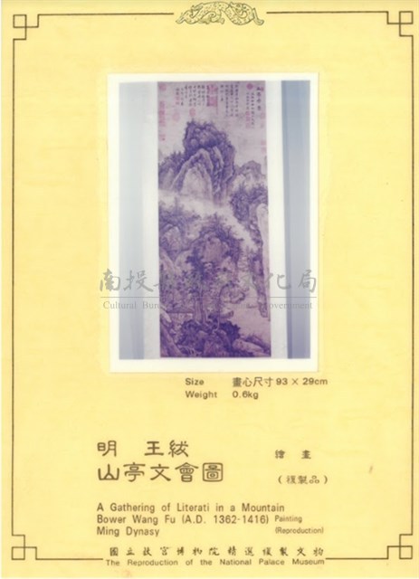 明王紱山亭文會圖(複製品)藏品圖，第1張