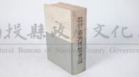 《始政四十周年記念臺灣博覽會誌 》藏品圖，第1張