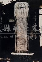 民國40年傅氏之碑照藏品圖，第1張