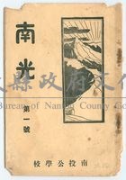 昭和12年南投公學校刊物《南光》第一號藏品圖，第1張