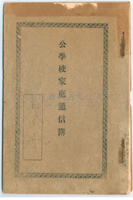 昭和年間公學校王丹同學家庭通信簿藏品圖，第1張