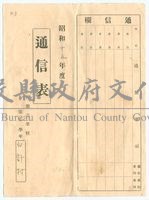 昭和15年營盤公學校通信表藏品圖，第1張