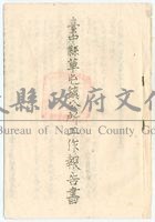民國38年台中縣草屯鎮公所工作報告書藏品圖，第1張