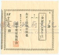 明治37年林逢春之臺中度量衡組合收據藏品圖，第1張