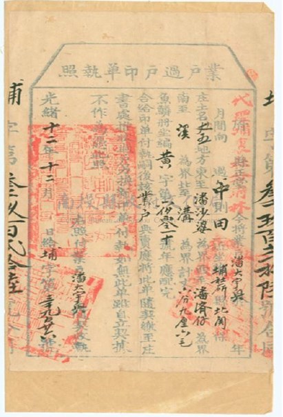光緒12年埔裏社廳發給業戶潘大宇興過戶印單執照藏品圖，第1張