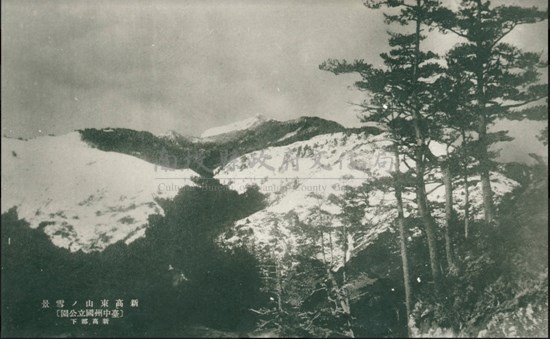 日治時期新高東山雪景風景明信片藏品圖，第1張