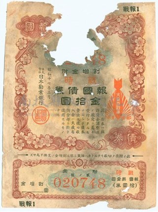 昭和17年日本券業銀行發行之票號020748報國債券藏品圖，第1張