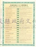 民國53 、 54 年郵票活頁冊藏品圖，第1張