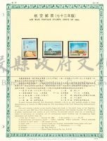 民國73 年郵票活頁冊藏品圖，第1張