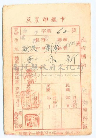 民國49年臺灣糖業公司南投糖廠蔗農印鑑卡藏品圖，第1張