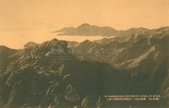 日治時期從新高主山望向秀姑巒山雲海明信片藏品圖，第1張