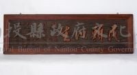 鑲嵌樟木木匾藏品圖，第1張