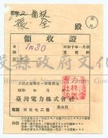 昭和十年一月份電費領收證藏品圖，第1張