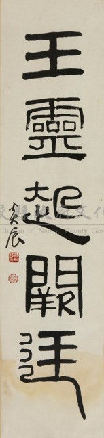 治道對聯藏品圖，第1張