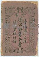 《周公解夢全書 》藏品圖，第1張