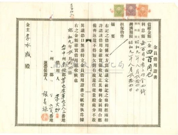 昭和9年李火爐金圓借用證書藏品圖，第1張