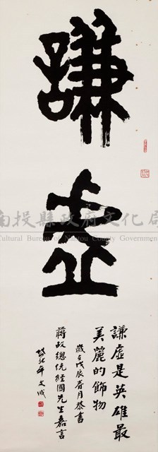 蔣故總統經國先生嘉言藏品圖，第1張
