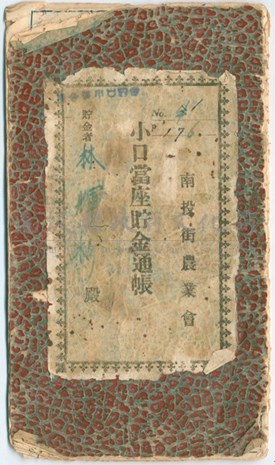 昭和時期林輝杉之南投街農業會存摺藏品圖，第1張