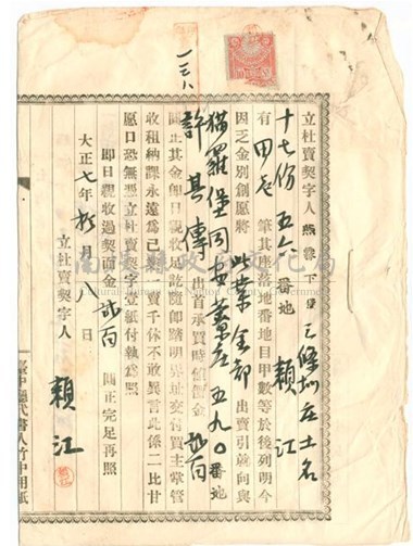大正7年賴江燕霧下堡三條圳庄三條圳第103番地杜賣契字藏品圖，第1張