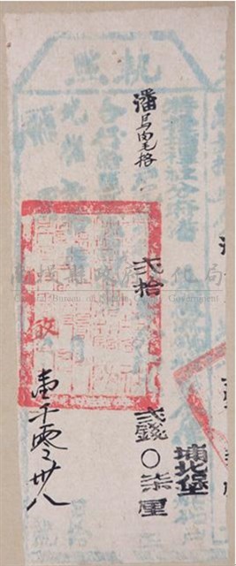 光緒20年埔里社廳發給潘烏肉毛格完納錢糧執照藏品圖，第1張