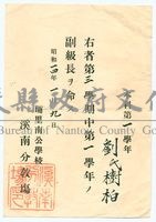 昭和14年公學校副級長劉樹柏任命狀藏品圖，第1張