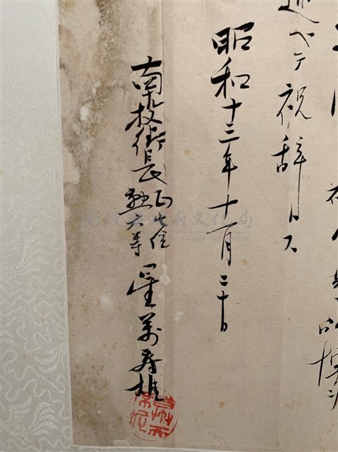 昭和13年南投公學校創立周40週年星萬壽雄祝詞藏品圖，第4張