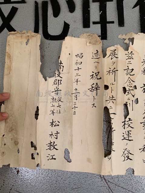 南投公學校40周年祝詞藏品圖，第4張