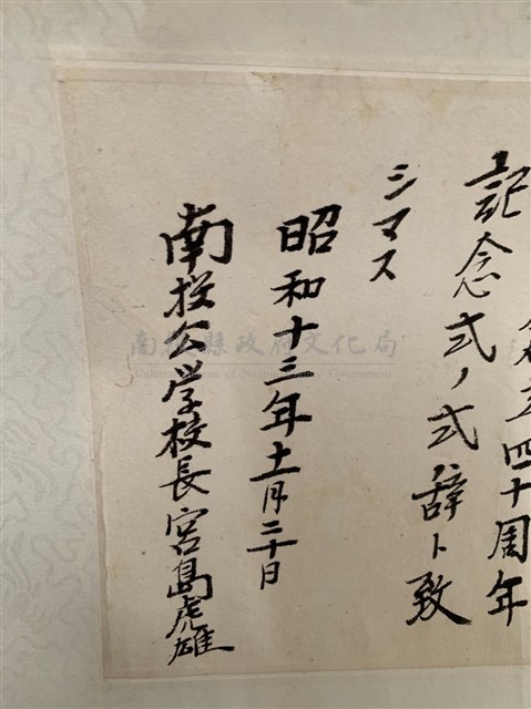 昭和13年南投公學校創立周40週年宮島虎雄祝詞藏品圖，第4張