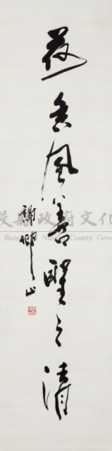 山靜日長仁者壽對聯藏品圖，第1張